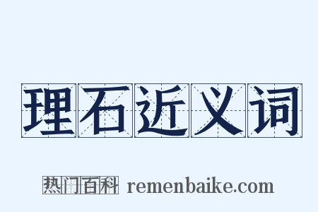 理石近义词是什么意思的图片